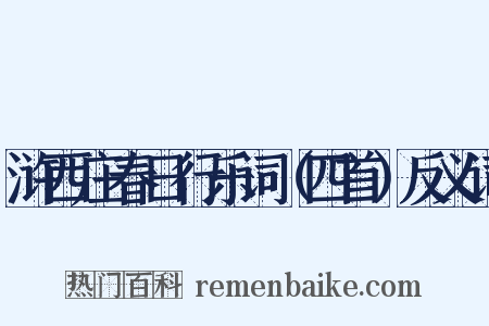 浒西庄春日行乐词（四首）反义词是什么意思的图片